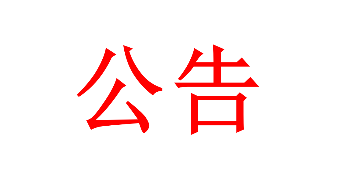 变更公告：公司名称及注册资本减资